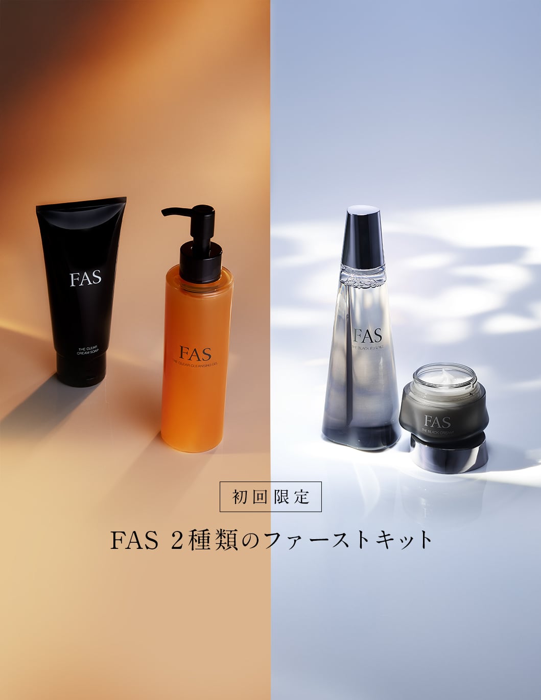 FAS 初めて購入するあなたへ