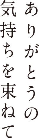 ありがとうの気持ちを束ねて