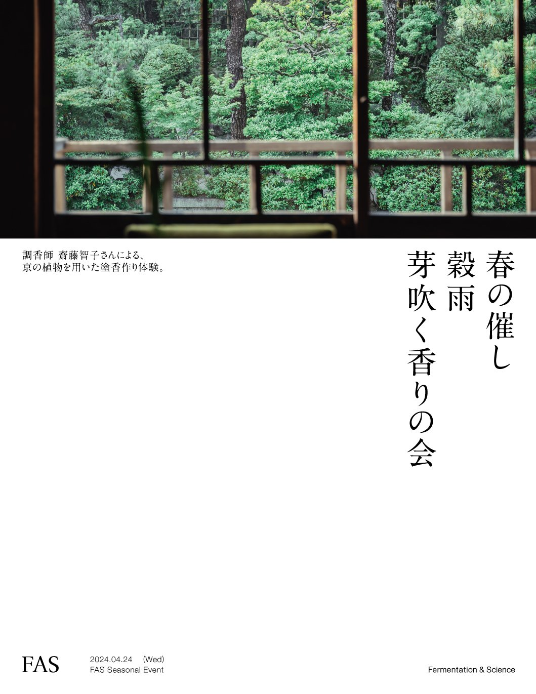 FAS 京都東山本店にて調香ワークショップ「春の催し 穀雨 芽吹く香りの会」を開催
