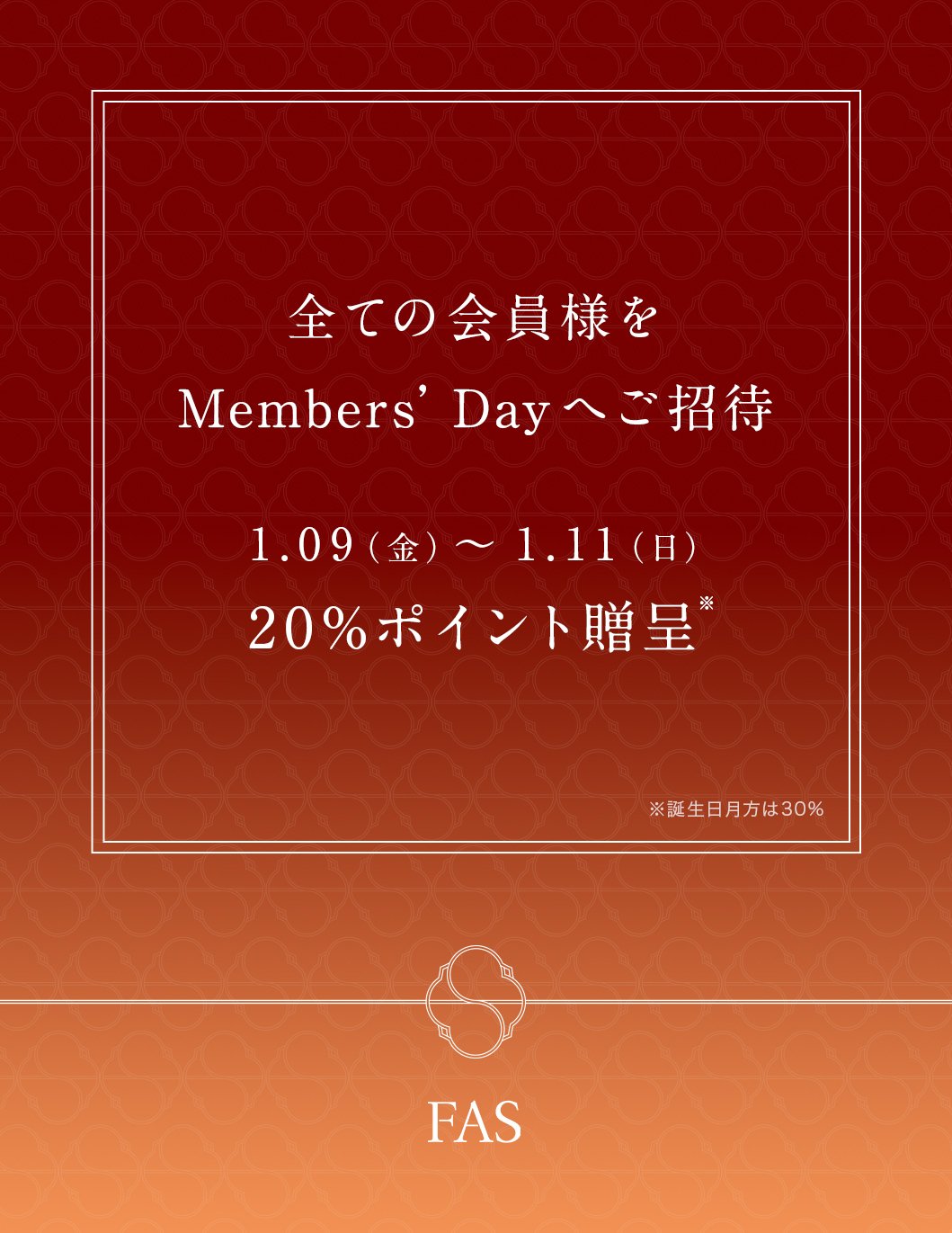 FAS Members’ Day 01.09(金)~01.11(日)