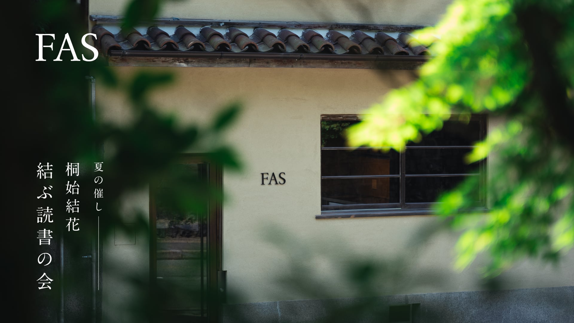 夏の催し 桐始結花 結ぶ読書の会