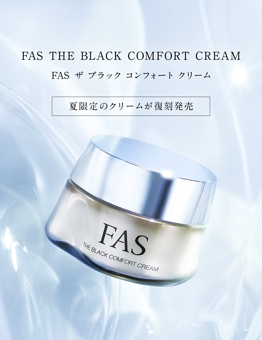 大人の肌をケアする夏用クリームが復刻発売
