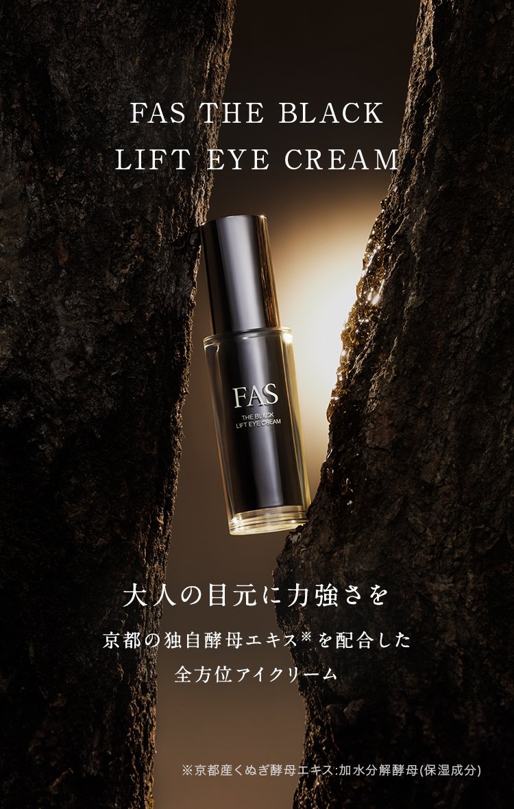 FAS THE BLACK LIFT EYE CREAM | 発酵科学スキンケア FAS FAS THE BLACK LIFT EYE CREAM | 発酵科学スキンケア FAS