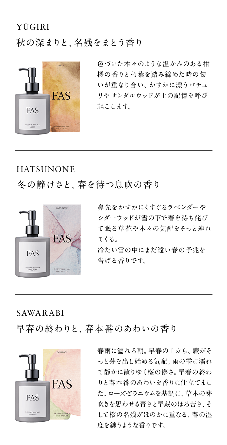 FAS ザ ドレープ ボディミルク | ボディミルク・ボディ用乳液 | FAS公式 FAS ザ ドレープ ボディミルク | ボディミルク・ボディ用乳液 | FAS公式